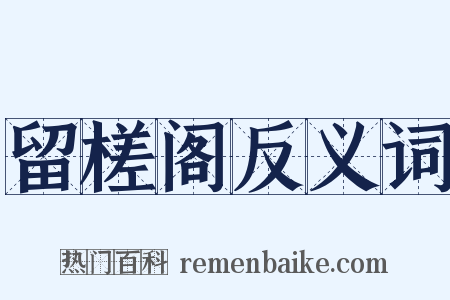 留槎阁反义词是什么意思的图片
